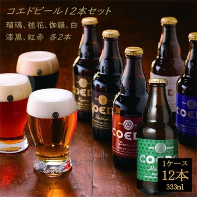 コエドビール瓶12本セット　瑠璃/伽羅/毬花/漆黒/白/紅赤　各2本