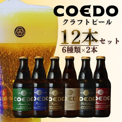 コエドビール瓶12本セット　瑠璃/伽羅/毬花/漆黒/白/紅赤　各2本