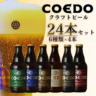 コエドバラエティセット瓶24本入り　瑠璃/伽羅/毬花/漆黒/白/紅赤　各4本