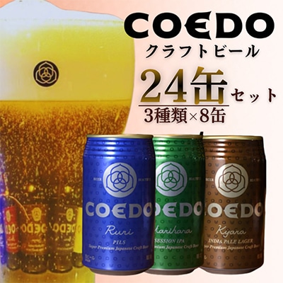 COEDO コエドビール 缶 24本 飲み比べセット ( 毬花 瑠璃 伽羅 × 各8本 計24本)
