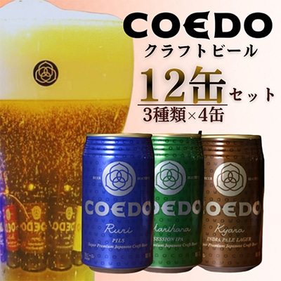 COEDO コエドビール 缶 12本 飲み比べセット (毬花 瑠璃 伽羅 × 各4本 計12本)