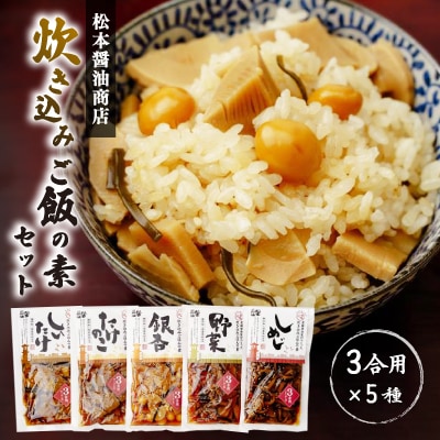 松本醤油商店　炊き込みご飯の素セット