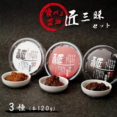 たべる醤油 匠三昧セット