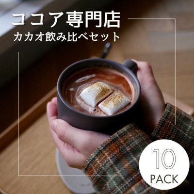 【クール便】【ふるさと納税セット】ココア専門店のスペシャルセット　大人のココア&ホットチョコレート