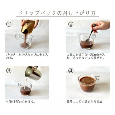 【クール便】【ふるさと納税セット】ココア専門店のスペシャルセット　大人のココア&ホットチョコレート