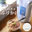 ココア専門店「大人のチョコふりかけ」500g【クール便】