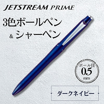 三菱鉛筆　ジェットストリームプライム　3&1　ダークネイビー