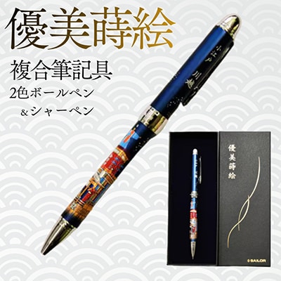 セーラー万年筆　優美蒔絵複合筆記具(2色ボールペン+シャープペンシル)小江戸川越　山車
