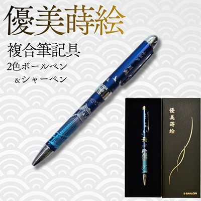 セーラー万年筆　優美蒔絵複合筆記具(2色ボールペン+シャープペンシル)小江戸川越　時の鐘ブルー