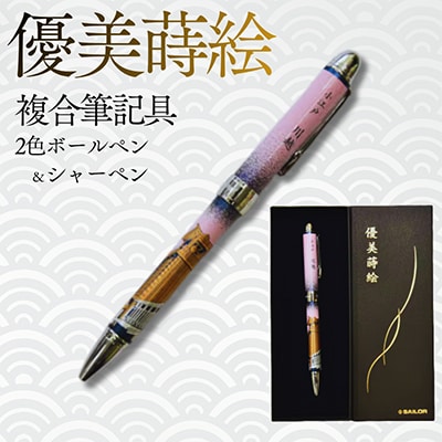 セーラー万年筆　優美蒔絵複合筆記具(2色ボールペン+シャープペンシル)小江戸川越　時の鐘ピンク