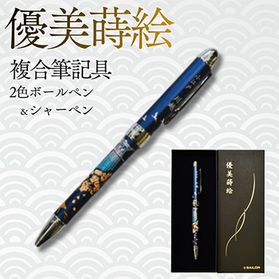 セーラー万年筆　優美蒔絵複合筆記具(2色ボールペン+シャープペンシル)小江戸川越　時の鐘桜