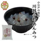 小江戸の逸品川越小町　あんみつ(袋)　10食入