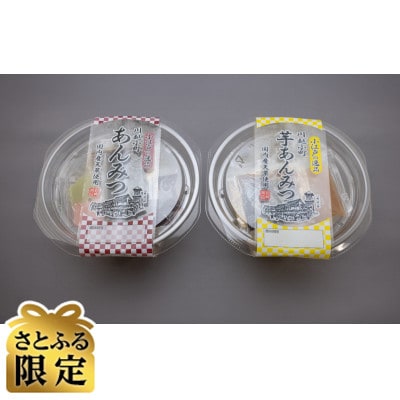 【さとふる限定】国産天草使用　小江戸の逸品川越小町あんみつ・芋あんみつ　各2食(計4食・566g)