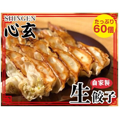 川越発 肉増量 にんにく増量 スタミナ特製肉餃子たっぷり60個セット お礼品詳細 ふるさと納税なら さとふる