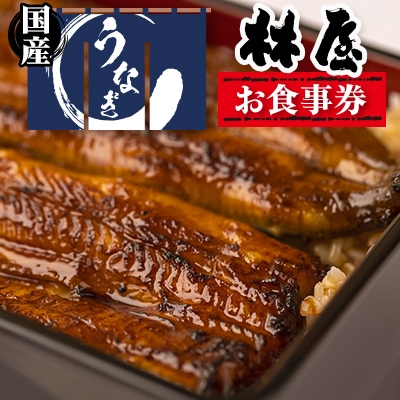 【3枚】うなぎ　林屋　お食事券