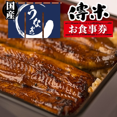 【3枚】うなぎ　傳米　お食事券
