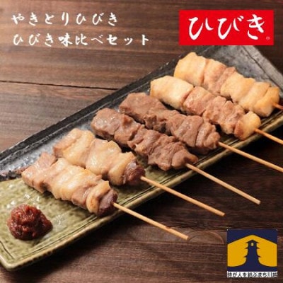 ひびき味くらべセット
