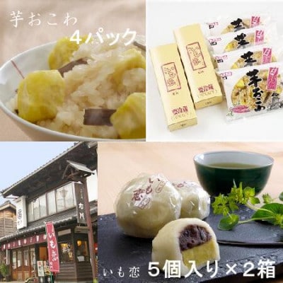 いも恋・芋おこわセット