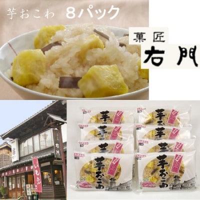 芋おこわセット