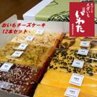 おいもチーズケーキ12本セット
