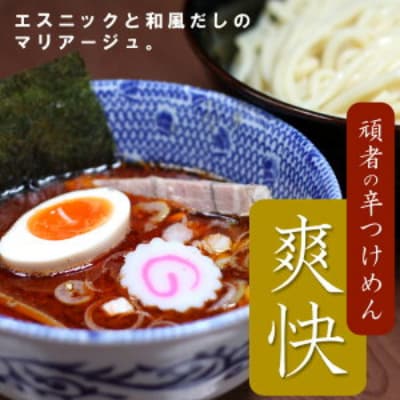 頑者の辛つけめん　～爽快～　4食入