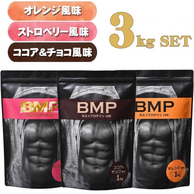 BMPプロテイン　ココア&チョコ1kg/ストロベリー1kg/オレンジ 1kg 計3kg