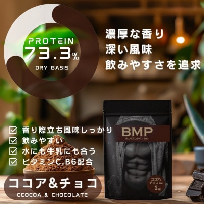BMPプロテイン　ココア&チョコ1kg/ストロベリー1kg/オレンジ 1kg 計3kg