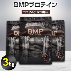 BMPプロテイン ココア&チョコ風味 3kg