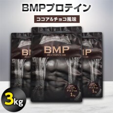 【2024年3月上旬発送】BMPプロテイン ココア&amp;チョコ風味 3kg