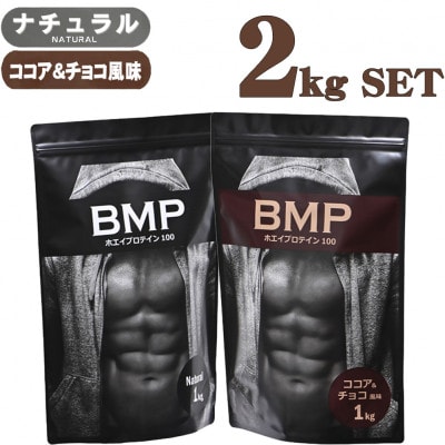 BMPプロテイン 2kgセット ナチュラル×ココア&チョコ風味セット