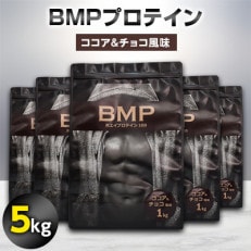 BMPプロテイン ココア&チョコ風味 5kg