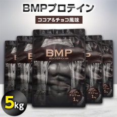 【2024年5月下旬発送】BMPプロテイン ココア&amp;チョコ風味 5kg