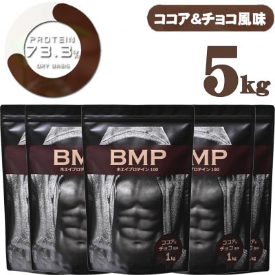 BMPプロテイン ココア&チョコ風味 5kg