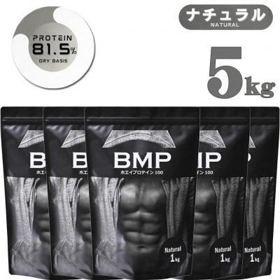BMPプロテイン　ナチュラル 5kg
