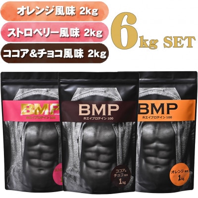 BMPプロテイン 6kgセット ココア&チョコ2kg/ストロベリー2kg/オレンジ 2kg 計6kg