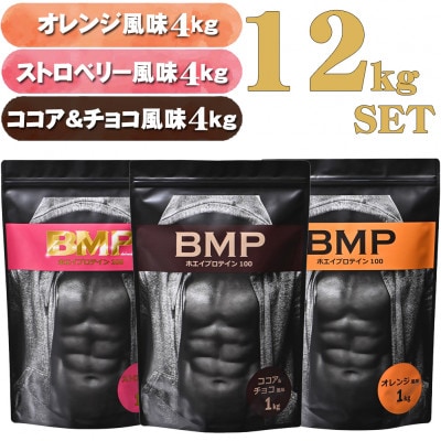 BMPプロテイン 12kgセット ココア&チョコ4kg ストロベリー4kg オレンジ 4kg
