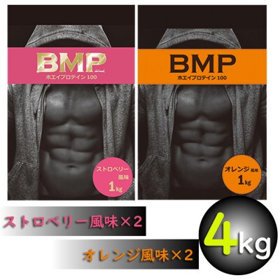 BMPプロテイン オレンジ×ストロベリー風味セット 各2kg (計4kg)