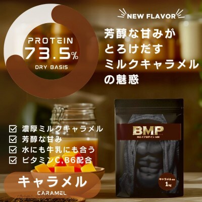 BMPプロテイン キャラメル風味 3kg