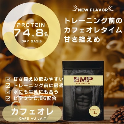 BMPプロテイン カフェオレ風味 1kg