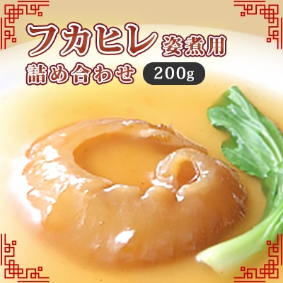 フカヒレ姿煮用詰め合わせ200g