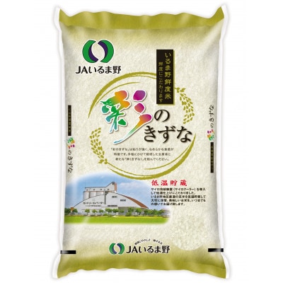 埼玉県産　彩のきずな　5kg×1袋(精米)