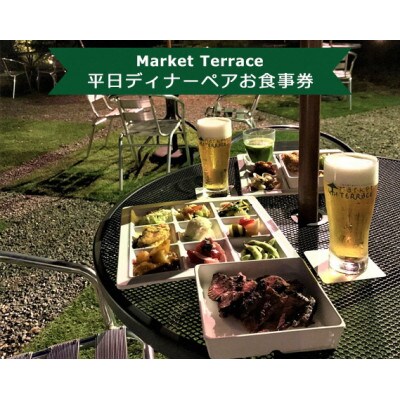 Market Terrace 平日ディナーペアお食事券
