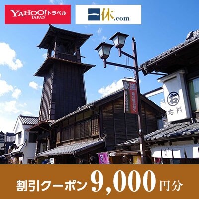 【埼玉県川越市】一休.com・Yahoo!トラベル割引クーポン(9,000円分)