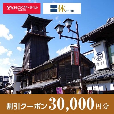 【埼玉県川越市】一休.com・Yahoo!トラベル割引クーポン(30,000円分)