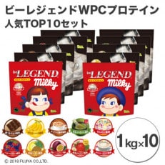 ビーレジェンド WPCプロテイン 人気TOP10セット【1kg】&times;10袋