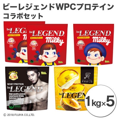 ビーレジェンド WPCプロテイン コラボセット【1kg】×5袋