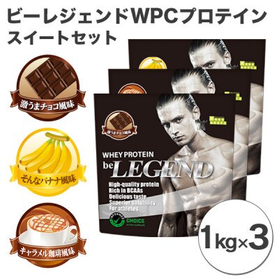 be LEGEND WPC（そんなバナナ・ベリベリベリー・激うまチョコ）3袋売り