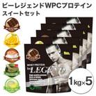 ビーレジェンド WPCプロテイン スイートセット【1kg】×5袋