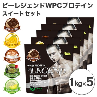 ビーレジェンド WPCプロテイン スイートセット【1kg】×5袋 | お礼品