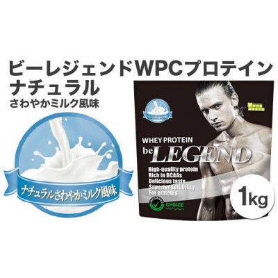 ゆったり柔らか 10袋 be LEGEND プロテイン1kg ナチュラルさわやか